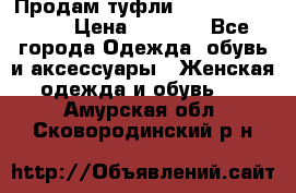 Продам туфли Francesco Donni › Цена ­ 1 000 - Все города Одежда, обувь и аксессуары » Женская одежда и обувь   . Амурская обл.,Сковородинский р-н